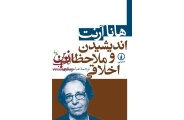 اندیشیدن و ملاحظات اخلاقی هانا آرنت با ترجمه ی عباس باقری انتشارات نشرنی